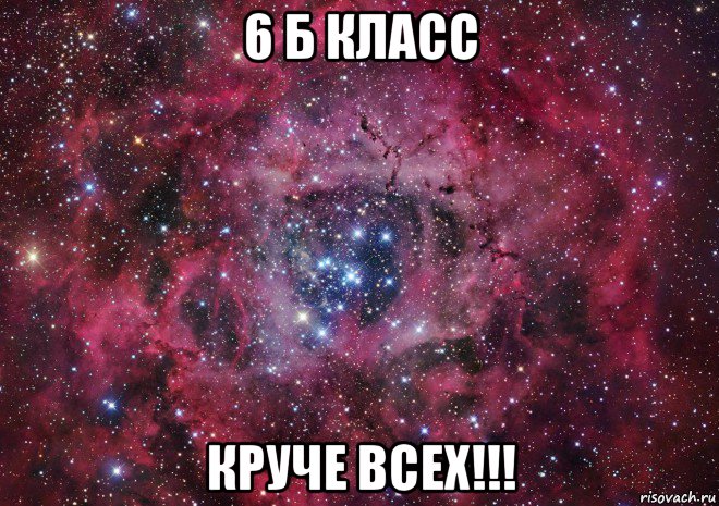 6 б класс круче всех!!!