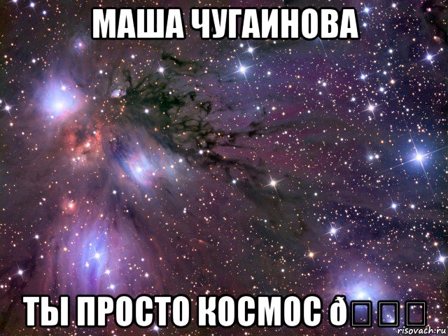 Мем Космос