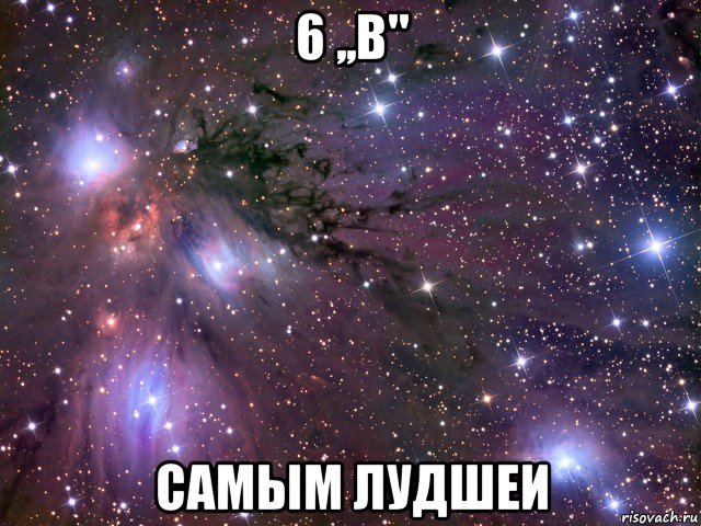 6 ,,в" самым лудшеи, Мем Космос