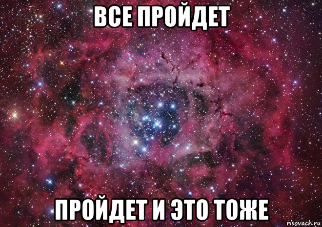 все пройдет пройдет и это тоже