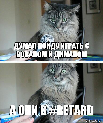 думал пойду играть с Вованом и Диманом а они в #Retard, Комикс  кот с микрофоном