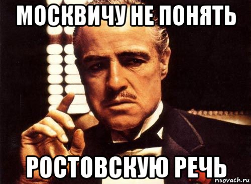 москвичу не понять ростовскую речь, Мем крестный отец