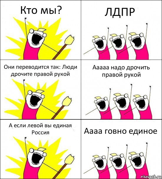 Кто мы? ЛДПР Они переводится так: Люди дрочите правой рукой Ааааа надо дрочить правой рукой А если левой вы единая Россия Аааа говно единое, Комикс кто мы