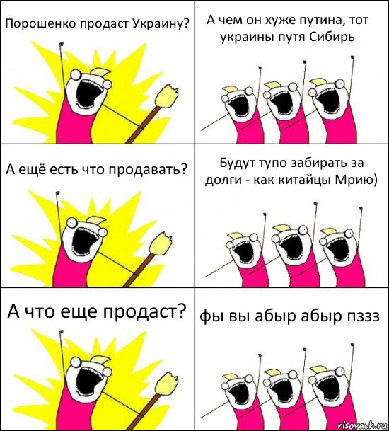 Порошенко продаст Украину? А чем он хуже путина, тот украины путя Сибирь А ещё есть что продавать? Будут тупо забирать за долги - как китайцы Мрию) А что еще продаст? фы вы абыр абыр пззз, Комикс кто мы