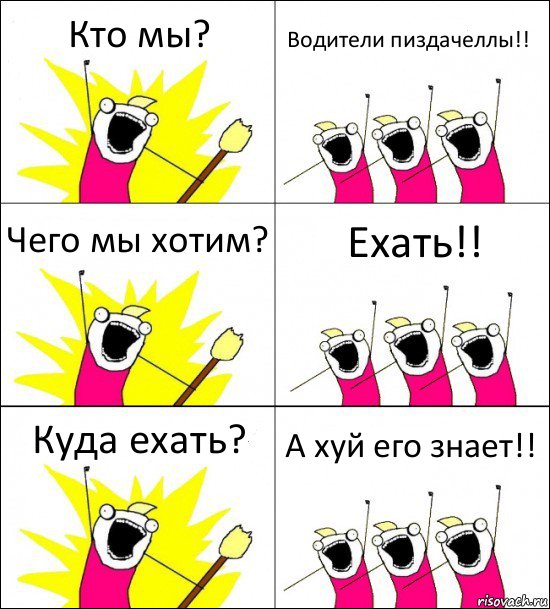 Кто мы? Водители пиздачеллы!! Чего мы хотим? Ехать!! Куда ехать? А хуй его знает!!, Комикс кто мы