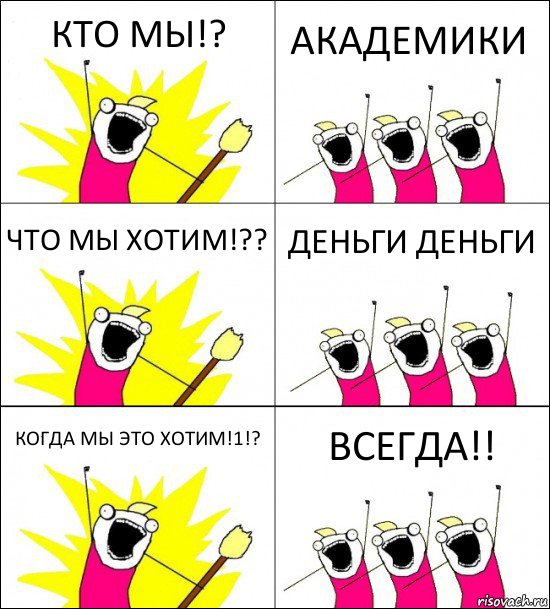 КТО МЫ!? АКАДЕМИКИ ЧТО МЫ ХОТИМ!?? ДЕНЬГИ ДЕНЬГИ КОГДА МЫ ЭТО ХОТИМ!1!? ВСЕГДА!!, Комикс кто мы