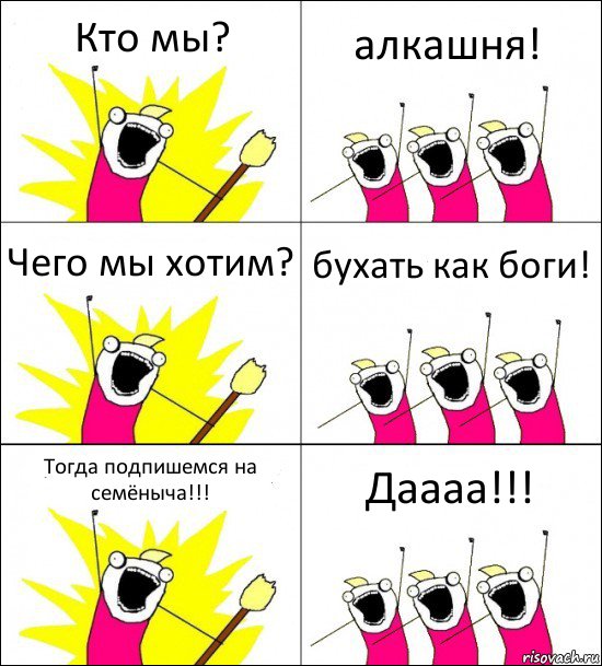 Кто мы? алкашня! Чего мы хотим? бухать как боги! Тогда подпишемся на семёныча!!! Даааа!!!, Комикс кто мы