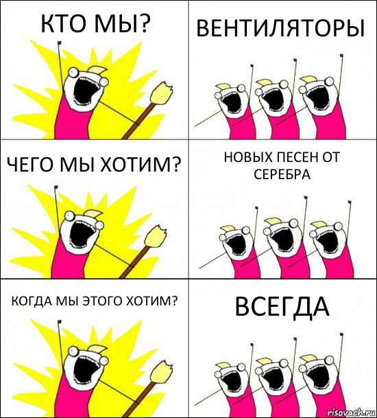 КТО МЫ? ВЕНТИЛЯТОРЫ ЧЕГО МЫ ХОТИМ? НОВЫХ ПЕСЕН ОТ СЕРЕБРА КОГДА МЫ ЭТОГО ХОТИМ? ВСЕГДА, Комикс кто мы