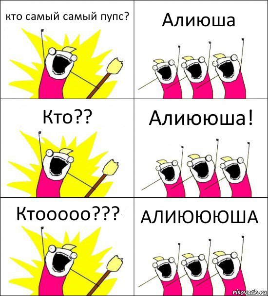 кто самый самый пупс? Алиюша Кто?? Алиююша! Ктооооо??? АЛИЮЮЮША, Комикс кто мы