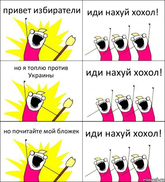 привет избиратели иди нахуй хохол! но я топлю против Украины иди нахуй хохол! но почитайте мой бложек иди нахуй хохол!, Комикс кто мы