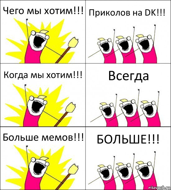 Чего мы хотим!!! Приколов на DK!!! Когда мы хотим!!! Всегда Больше мемов!!! БОЛЬШЕ!!!, Комикс кто мы