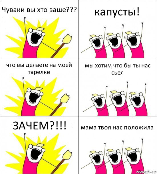 Чуваки вы хто ваще??? капусты! что вы делаете на моей тарелке мы хотим что бы ты нас сьел ЗАЧЕМ?!!! мама твоя нас положила, Комикс кто мы