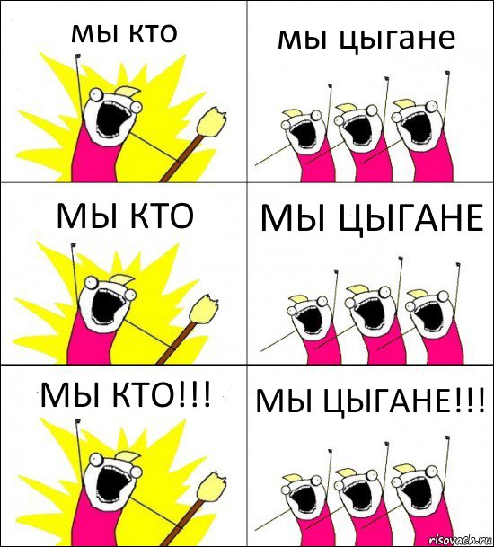 мы кто мы цыгане МЫ КТО МЫ ЦЫГАНЕ МЫ КТО!!! МЫ ЦЫГАНЕ!!!, Комикс кто мы