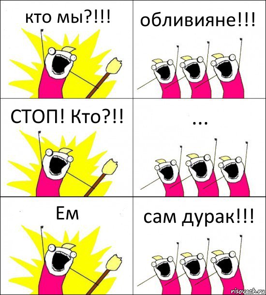 кто мы?!!! обливияне!!! СТОП! Кто?!! ... Ем сам дурак!!!, Комикс кто мы