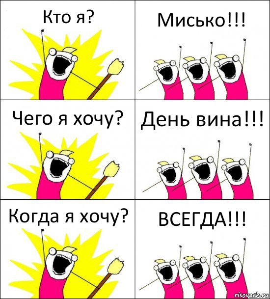 Кто я? Мисько!!! Чего я хочу? День вина!!! Когда я хочу? ВСЕГДА!!!, Комикс кто мы