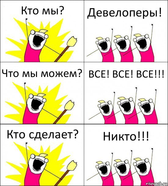 Кто мы? Девелоперы! Что мы можем? ВСЕ! ВСЕ! ВСЕ!!! Кто сделает? Никто!!!, Комикс кто мы