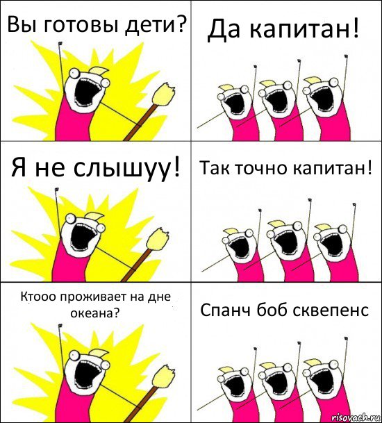 Вы готовы дети? Да капитан! Я не слышуу! Так точно капитан! Ктооо проживает на дне океана? Спанч боб сквепенс, Комикс кто мы