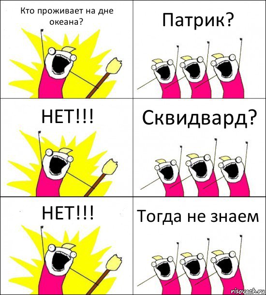 Кто проживает на дне океана? Патрик? НЕТ!!! Сквидвард? НЕТ!!! Тогда не знаем, Комикс кто мы