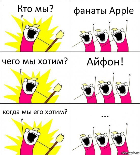 Кто мы? фанаты Apple чего мы хотим? Айфон! когда мы его хотим? ..., Комикс кто мы