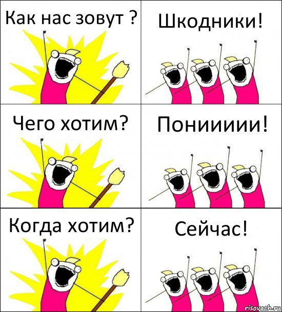 Как нас зовут ? Шкодники! Чего хотим? Пониииии! Когда хотим? Сейчас!, Комикс кто мы