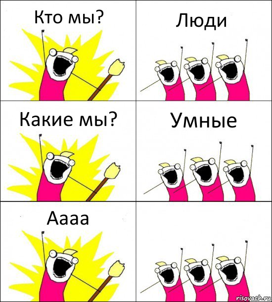 Кто мы? Люди Какие мы? Умные Аааа , Комикс кто мы