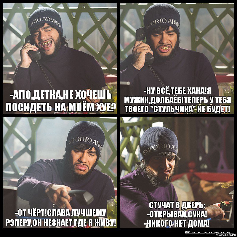 -Ало,детка,не хочешь посидеть на моём хуе? -Ну всё,тебе хана!Я мужик,долбаёб!Теперь у тебя твоего "стульчика" не будет! -От чёрт!Слава Лучшему рэперу,он незнает где я живу! Стучат в дверь:
-Открывай,сука!
-Никого нет дома!, Комикс  Лада Седан Баклажан