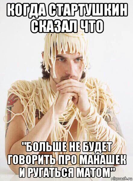 когда стартушкин сказал что "больше не будет говорить про манашек и ругаться матом", Мем   Лапша на ушах