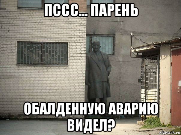 пссс... парень обалденную аварию видел?, Мем  Ленин за углом (пс, парень)