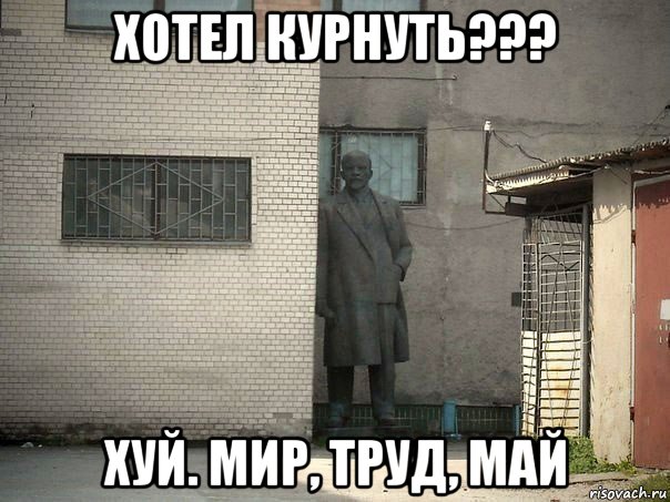 хотел курнуть??? хуй. мир, труд, май, Мем  Ленин за углом (пс, парень)