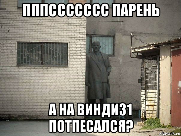 пппссссссс парень а на винди31 потпесался?, Мем  Ленин за углом (пс, парень)