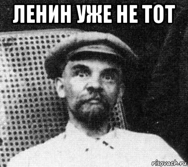 ленин уже не тот , Мем   Ленин удивлен