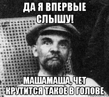 да я впервые слышу! машамаша, чет крутится такое в голове