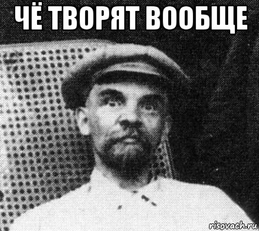 чё творят вообще , Мем   Ленин удивлен