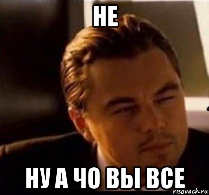 не ну а чо вы все