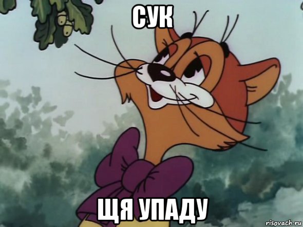 сук щя упаду