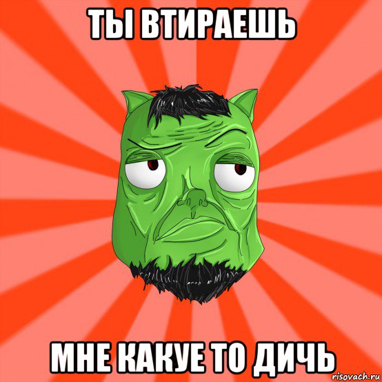 ты втираешь мне какуе то дичь