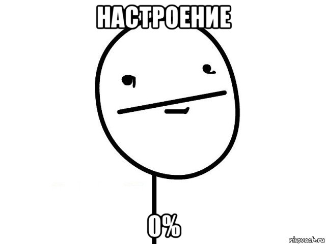 настроение 0%, Мем Покерфэйс