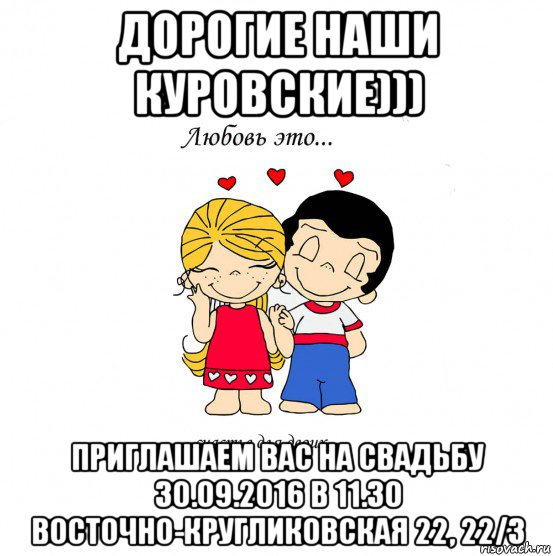 дорогие наши куровские))) приглашаем вас на свадьбу 30.09.2016 в 11.30 восточно-кругликовская 22, 22/3, Мем  Love is