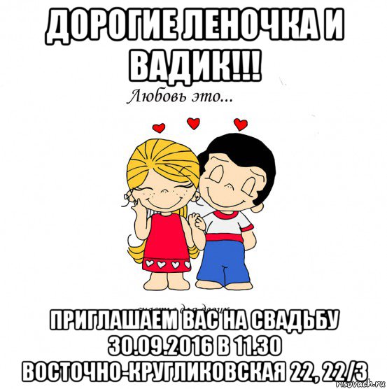 дорогие леночка и вадик!!! приглашаем вас на свадьбу 30.09.2016 в 11.30 восточно-кругликовская 22, 22/3, Мем  Love is