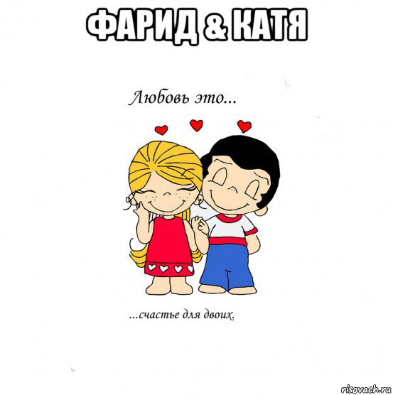 фарид & катя , Мем  Love is