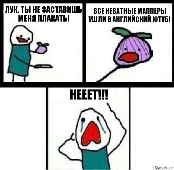 Лук, ты не заставишь меня плакать! Все неватные мапперы ушли в английский ютуб! Нееет!!!, Комикс  Лук ты не заставишь меня плакать