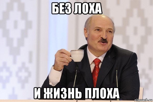 без лоха и жизнь плоха, Мем Лукашенко