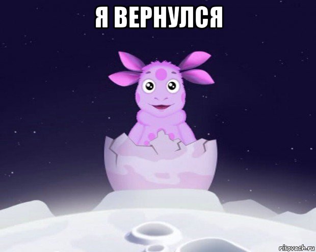 я вернулся , Мем Лунтик я родился