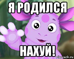 я родился нахуй!, Мем Лунтик