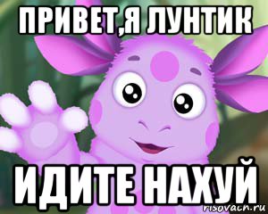 привет,я лунтик идите нахуй