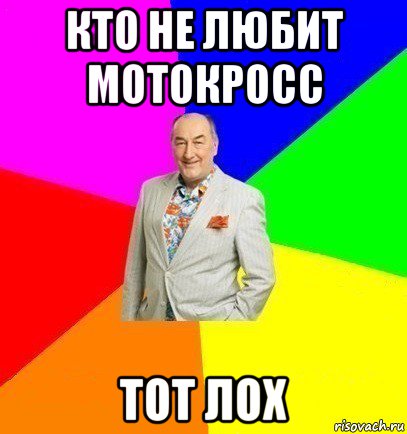 кто не любит мотокросс тот лох, Мем Люся