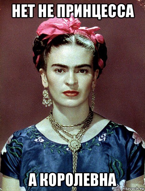 нет не принцесса а королевна, Мем Magdalena Carmen Frieda Kahlo Ca