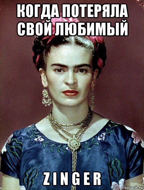 когда потеряла свой любимый z i n g e r, Мем Magdalena Carmen Frieda Kahlo Ca