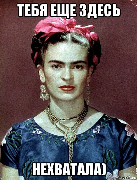 тебя еще здесь нехватала), Мем Magdalena Carmen Frieda Kahlo Ca