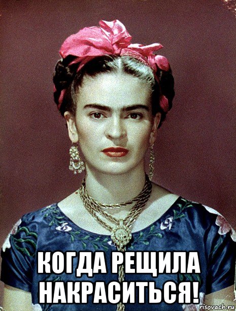  когда рещила накраситься!, Мем Magdalena Carmen Frieda Kahlo Ca